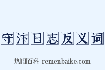 守汴日志反义词是什么意思的图片